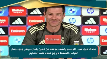 تحدث لأول مرة.. ألونسو يكشف موقفه من لامين يامال وينفي وجود جهاز لقياس الضغط ويرجح هدوء ملف التحكيم